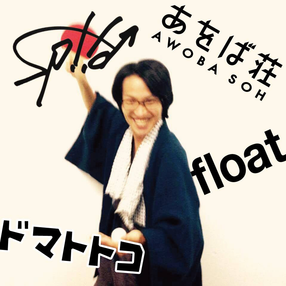 float・あをば荘・ドマトトコ・spiid